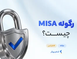 رگوله Misa