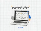 مولتی تایم فریم