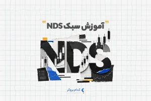 آموزش استراتژی ترید NDS