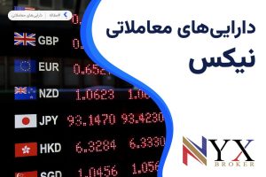 دارایی های معاملاتی بروکر نیکس