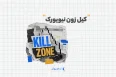 کیل زون نیویورک