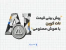 پیش بینی قیمت نات کوین با هوش مصنوعی
