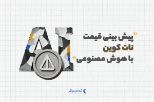 پیش بینی قیمت نات کوین با هوش مصنوعی