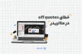 خطای off quotes در متاتریدر