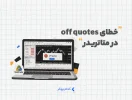 خطای off quotes در متاتریدر