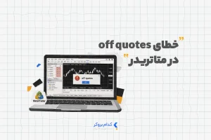 خطای off quotes در متاتریدر