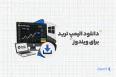 دانلود الیمپ ترید برای ویندوز