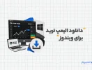 دانلود الیمپ ترید برای ویندوز