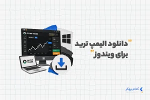 دانلود الیمپ ترید برای ویندوز