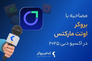 مصاحبه اختصاصی «کدام بروکر» با اوتت مارکتس در نمایشگاه فارکس اکسپو دبی ۲۰۲۵