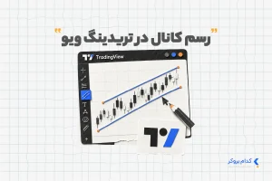 رسم کانال در تریدینگ ویو