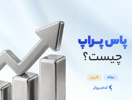 چگونه پراپ پاس کنیم