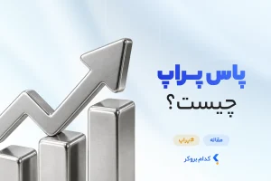 چگونه پراپ پاس کنیم