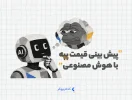 پیش بینی قیمت پپه با هوش مصنوعی