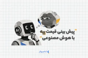 پیش بینی قیمت پپه با هوش مصنوعی