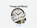 پندینگ اوردر چیست