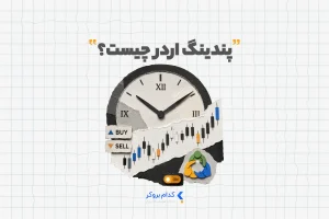 پندینگ اوردر چیست