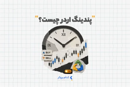 پندینگ اوردر چیست