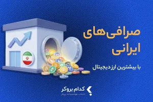 کدام صرافی ایرانی بیشترین ارز دیجیتال را دارد