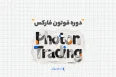 دوره فوتون فارکس