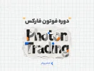 دوره فوتون فارکس