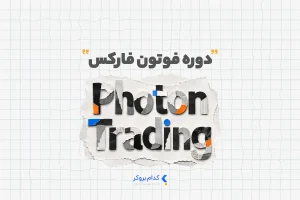 دوره فوتون فارکس