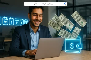 پراپ با برداشت سود هفتگی