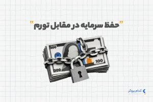 حفظ سرمایه در مقابل تورم