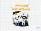 بهترین اساتید پرایس اکشن جهان