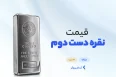 قیمت نقره دست دوم