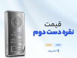 قیمت نقره دست دوم