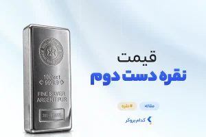 قیمت نقره دست دوم