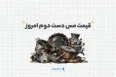 قیمت مس دست دوم امروز