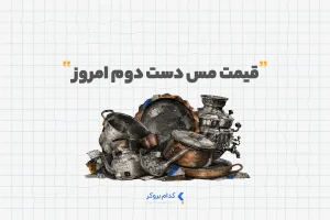 قیمت مس دست دوم امروز