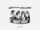 پراپ ۲۰۰۰ دلاری