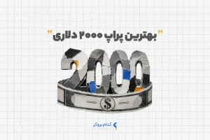 پراپ ۲۰۰۰ دلاری