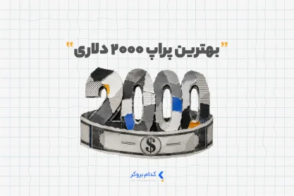 پراپ ۲۰۰۰ دلاری