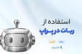 استفاده از ربات در پراپ