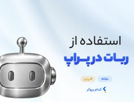 استفاده از ربات در پراپ