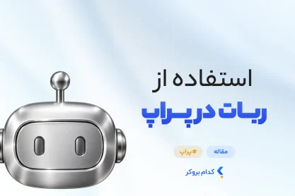 استفاده از ربات در پراپ