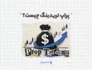 پراپ تریدینگ چیست
