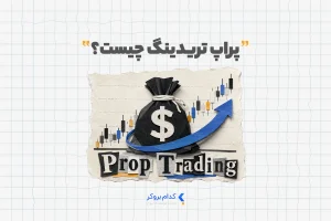 پراپ تریدینگ چیست