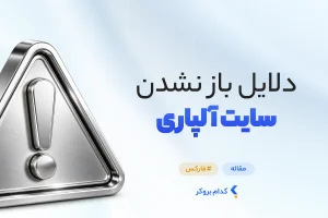 چرا سایت آلپاری باز نمیشه؟
