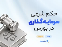 آیا بورس حرام است