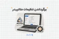 برگرداندن تنظیمات متاتریدر