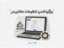 برگرداندن تنظیمات متاتریدر
