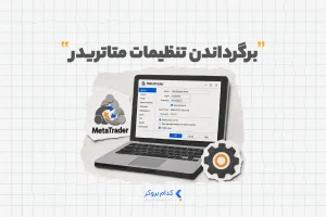 برگرداندن تنظیمات متاتریدر