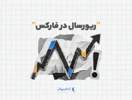 ریورسال در فارکس