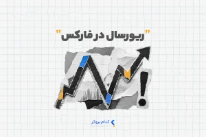 ریورسال در فارکس