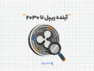 آینده ریپل تا ۲۰۳۰